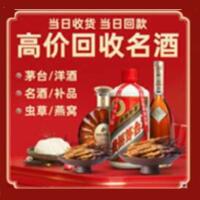 卧龙区烟酒回收:茅台酒,酒瓶,洋酒,名酒,冬虫夏草,老酒,卧龙区跃国烟酒经营部