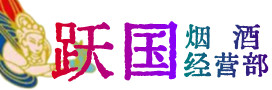 卧龙区烟酒回收:茅台酒,酒瓶,洋酒,名酒,冬虫夏草,老酒,卧龙区跃国烟酒经营部